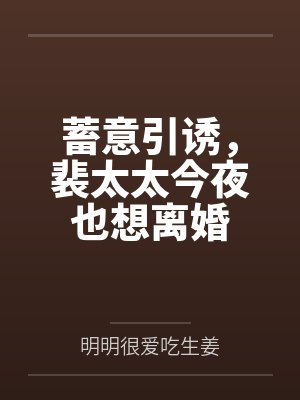 蓄意引诱，裴太太今夜也想离婚