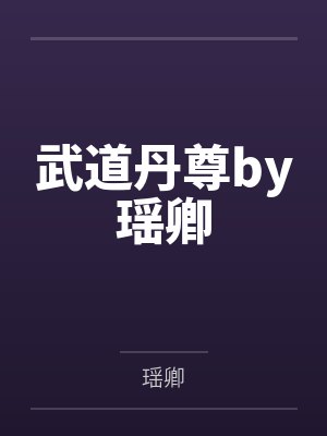 武道丹尊by瑶卿