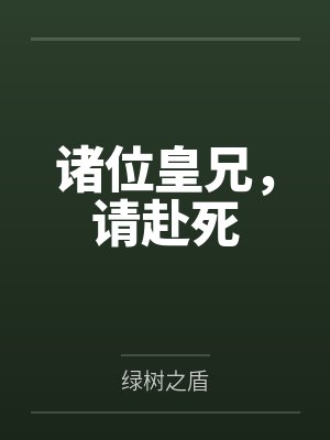 诸位皇兄,请赴死