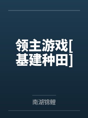 领主游戏[基建种田]