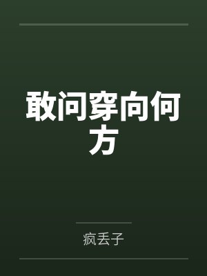 敢问穿向何方