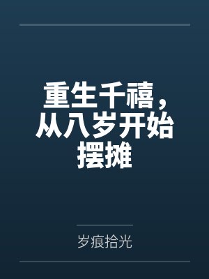 重生千禧,从八岁开始摆摊