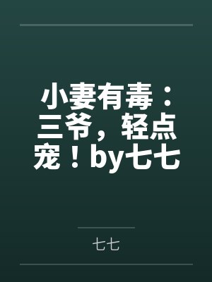 小妻有毒：三爷，轻点宠！by七七唐以眠