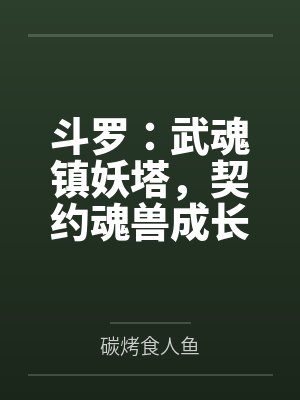 斗罗:武魂镇妖塔,契约魂兽成长