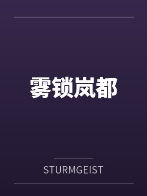 雾锁岚都bySTURMGEIST笔趣阁无弹窗