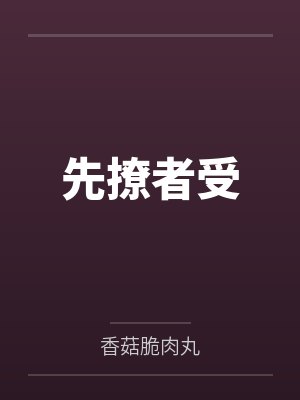 先撩者受by香菇脆肉丸