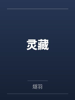 灵藏