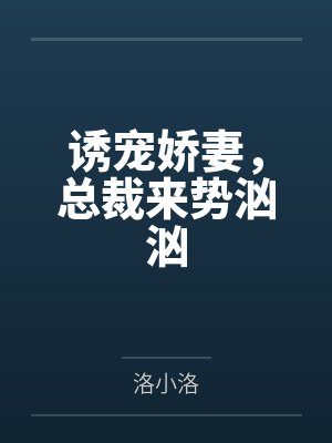诱宠娇妻,总裁来势汹汹