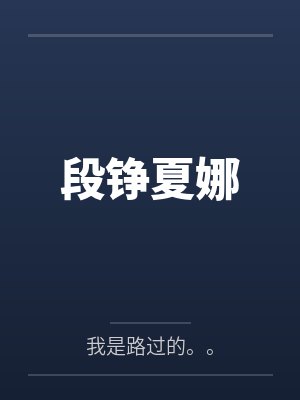 段铮夏娜