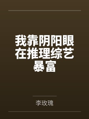 我靠阴阳眼在推理综艺暴富