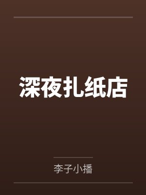 深夜扎纸店by李子小播