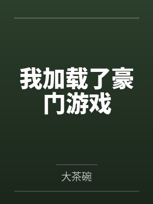 我加载了豪门游戏by大茶碗