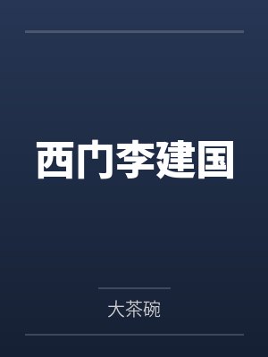 西门李建国