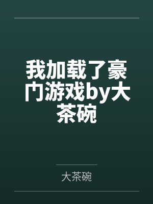 我加载了豪门游戏by大茶碗