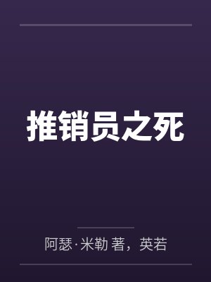推销员之死
