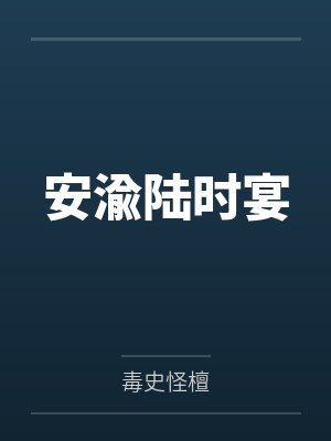 安渝陆时宴