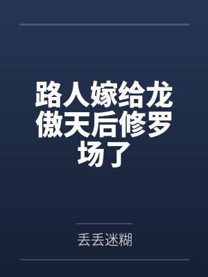 路人嫁给龙傲天后修罗场了