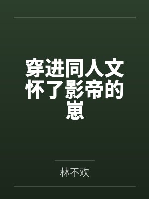 穿进同人文怀了影帝的崽