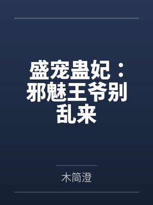盛宠蛊妃:邪魅王爷别乱来