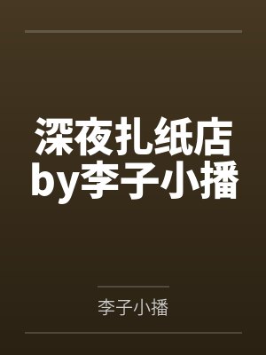 深夜扎纸店by李子小播