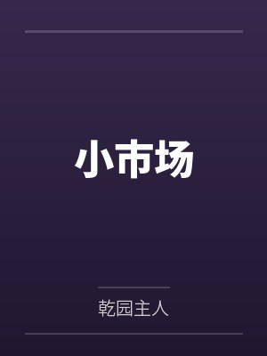 小市场by钱二