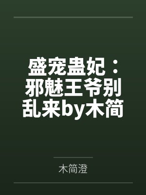 盛宠蛊妃：邪魅王爷别乱来by木简澄