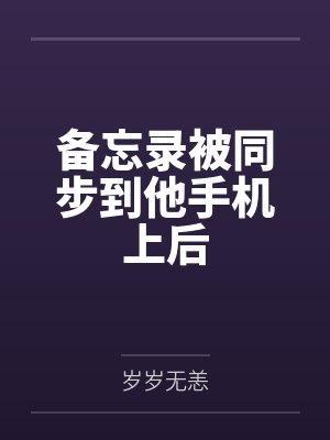 备忘录被同步到他手机上后