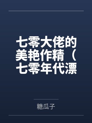 七零大佬的美艳作精（七零年代漂亮作精）