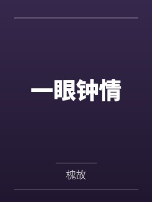 钟吟易忱