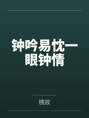 钟吟易忱一眼钟情