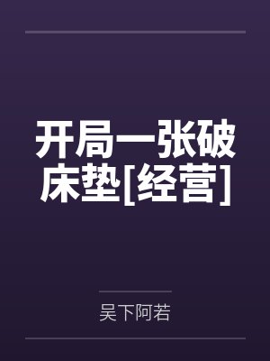 开局一张破床垫[经营]