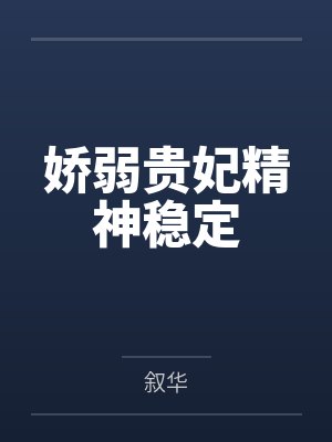 高龙启虞楚黛娇弱贵妃精神稳定