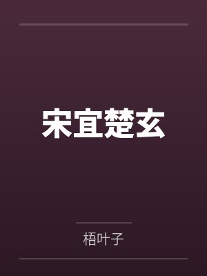 宋宜楚玄