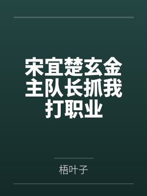 宋宜楚玄金主队长抓我打职业