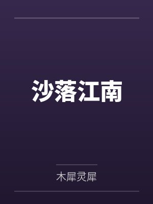 沙落江南by木犀灵犀