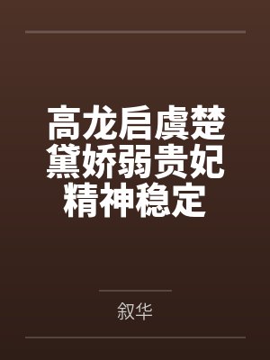 高龙启虞楚黛娇弱贵妃精神稳定