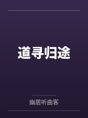 道寻归途by幽居听曲客