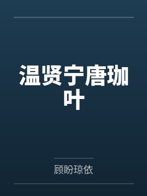 温贤宁唐珈叶
