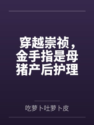 穿越崇祯，金手指是母猪产后护理