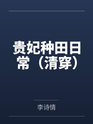 贵妃种田日常（清穿）