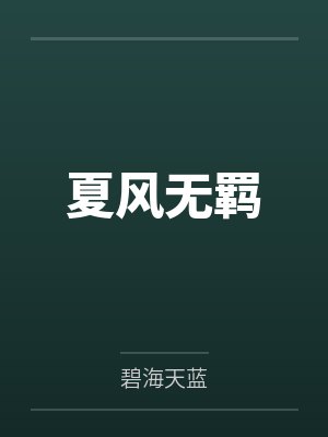 夏风无羁