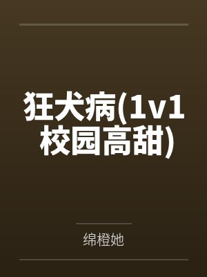 狂犬病(1v1 校园高甜)by绵橙她
