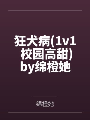 狂犬病(1v1 校园高甜)by绵橙她