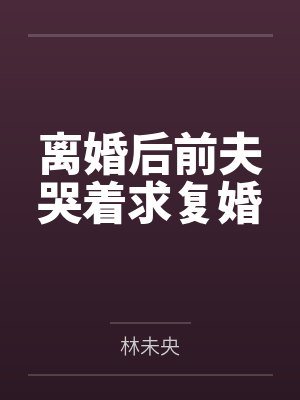离婚后前夫哭着求复婚