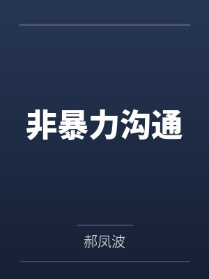 非暴力沟通