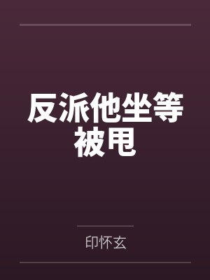 反派他坐等被甩by印怀玄