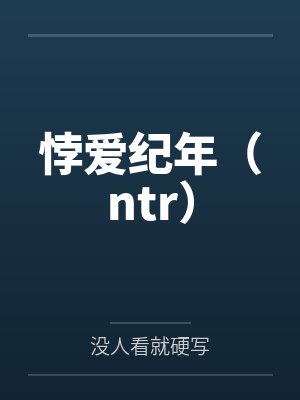 悖爱纪年（ntr）