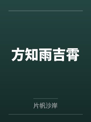 方知雨吉霄