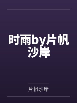 时雨by片帆沙岸