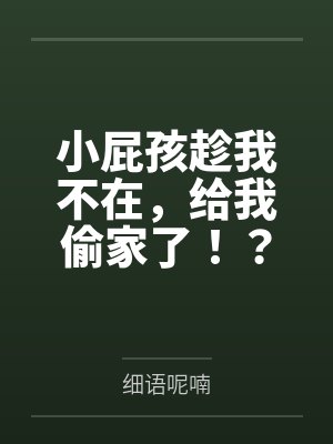 小屁孩趁我不在,给我偷家了!?——我出门去取钱交房租,慈祥温柔的爆乳旗袍奶奶居然被房东家熊孩子的巨根